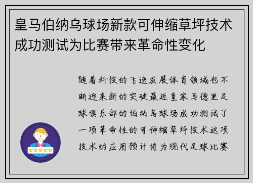 皇马伯纳乌球场新款可伸缩草坪技术成功测试为比赛带来革命性变化