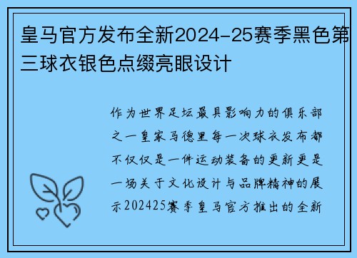 皇马官方发布全新2024-25赛季黑色第三球衣银色点缀亮眼设计 皇马官方发布全新2024-25赛季黑色第三球衣银色点缀亮眼设计