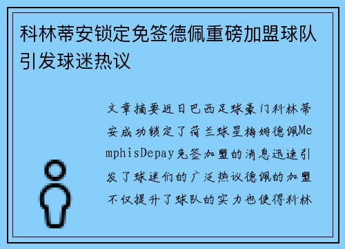 科林蒂安锁定免签德佩重磅加盟球队引发球迷热议