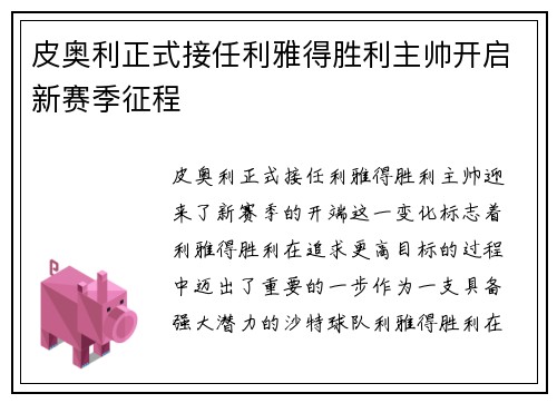 皮奥利正式接任利雅得胜利主帅开启新赛季征程 皮奥利正式接任利雅得胜利主帅开启新赛季征程