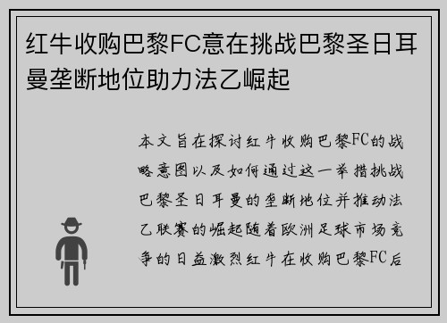 红牛收购巴黎FC意在挑战巴黎圣日耳曼垄断地位助力法乙崛起
