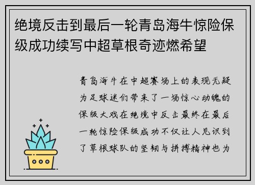 绝境反击到最后一轮青岛海牛惊险保级成功续写中超草根奇迹燃希望