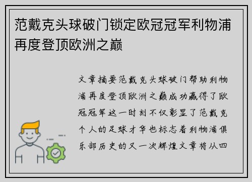范戴克头球破门锁定欧冠冠军利物浦再度登顶欧洲之巅