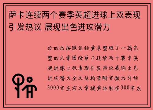 萨卡连续两个赛季英超进球上双表现引发热议 展现出色进攻潜力 萨卡连续两个赛季英超进球上双表现引发热议 展现出色进攻潜力