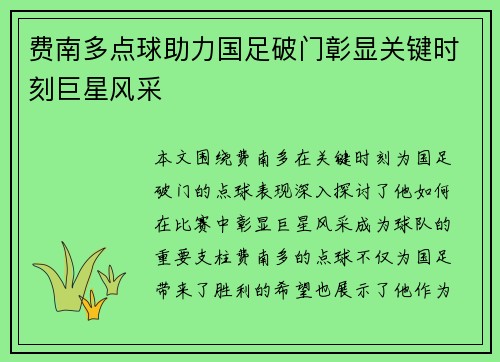 费南多点球助力国足破门彰显关键时刻巨星风采