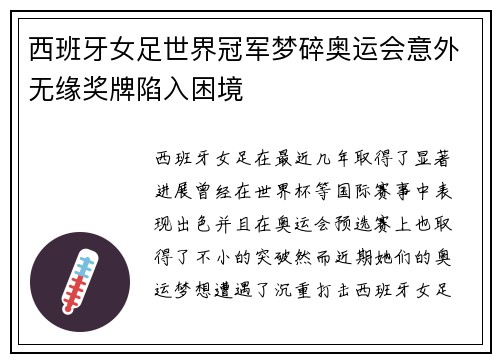 西班牙女足世界冠军梦碎奥运会意外无缘奖牌陷入困境