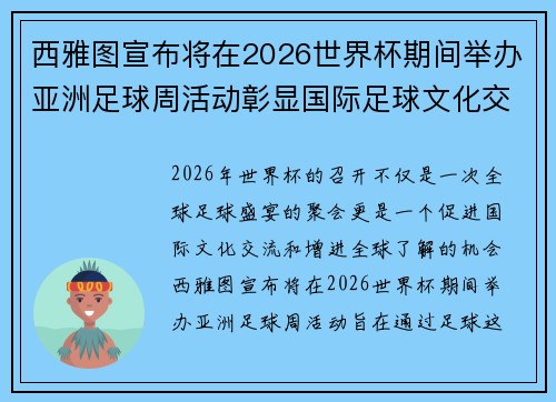 西雅图宣布将在2026世界杯期间举办亚洲足球周活动彰显国际足球文化交流