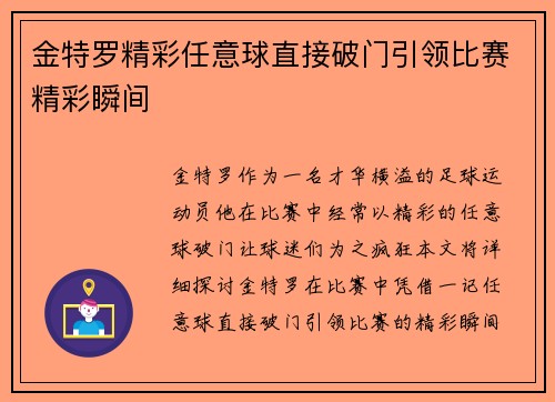 金特罗精彩任意球直接破门引领比赛精彩瞬间
