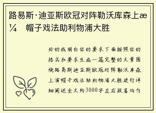 路易斯·迪亚斯欧冠对阵勒沃库森上演帽子戏法助利物浦大胜