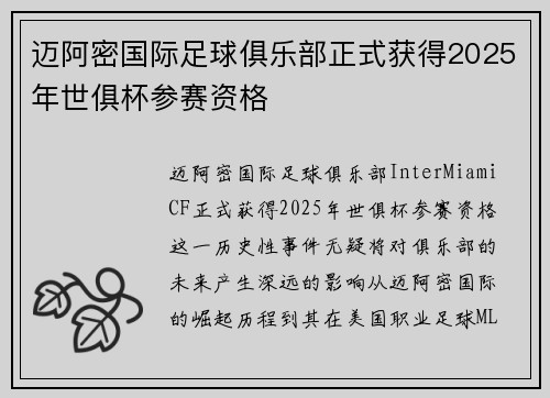 迈阿密国际足球俱乐部正式获得2025年世俱杯参赛资格