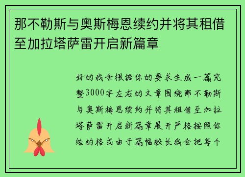 那不勒斯与奥斯梅恩续约并将其租借至加拉塔萨雷开启新篇章