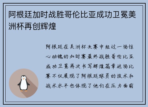 阿根廷加时战胜哥伦比亚成功卫冕美洲杯再创辉煌 阿根廷加时战胜哥伦比亚成功卫冕美洲杯再创辉煌