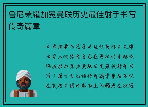 鲁尼荣耀加冕曼联历史最佳射手书写传奇篇章 鲁尼荣耀加冕曼联历史最佳射手书写传奇篇章