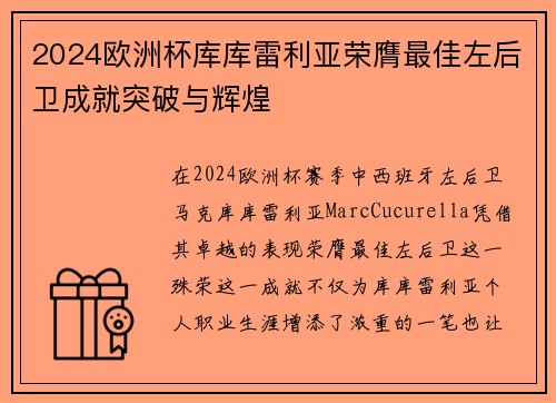 2024欧洲杯库库雷利亚荣膺最佳左后卫成就突破与辉煌