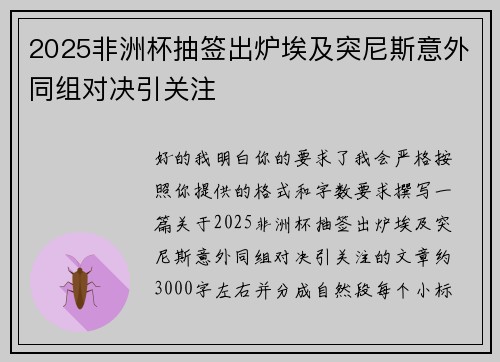 2025非洲杯抽签出炉埃及突尼斯意外同组对决引关注