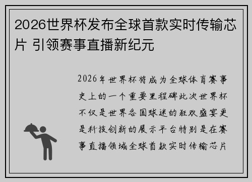 2026世界杯发布全球首款实时传输芯片 引领赛事直播新纪元