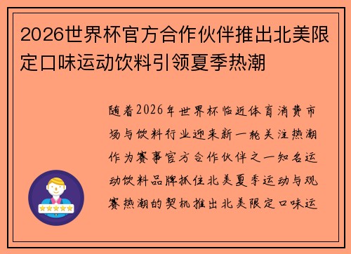 2026世界杯官方合作伙伴推出北美限定口味运动饮料引领夏季热潮 2026世界杯官方合作伙伴推出北美限定口味运动饮料引领夏季热潮