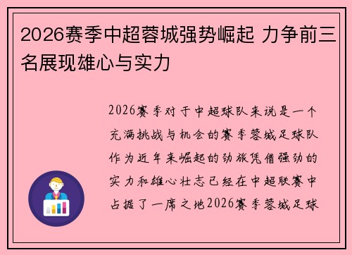 2026赛季中超蓉城强势崛起 力争前三名展现雄心与实力 2026赛季中超蓉城强势崛起 力争前三名展现雄心与实力