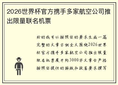 2026世界杯官方携手多家航空公司推出限量联名机票 2026世界杯官方携手多家航空公司推出限量联名机票