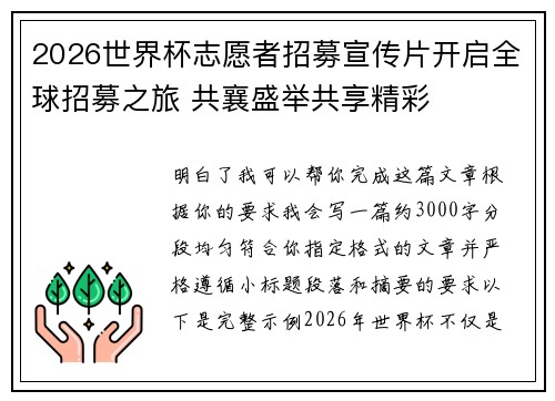 2026世界杯志愿者招募宣传片开启全球招募之旅 共襄盛举共享精彩 2026世界杯志愿者招募宣传片开启全球招募之旅 共襄盛举共享精彩
