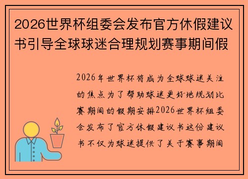 2026世界杯组委会发布官方休假建议书引导全球球迷合理规划赛事期间假期安排 2026世界杯组委会发布官方休假建议书引导全球球迷合理规划赛事期间假期安排
