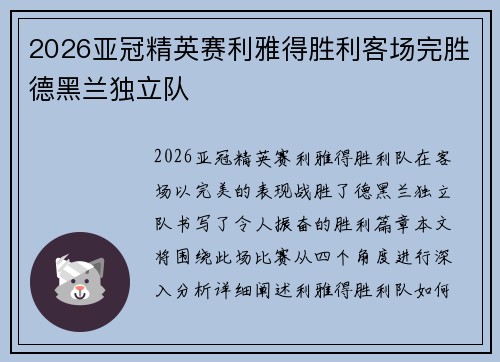 2026亚冠精英赛利雅得胜利客场完胜德黑兰独立队 2026亚冠精英赛利雅得胜利客场完胜德黑兰独立队