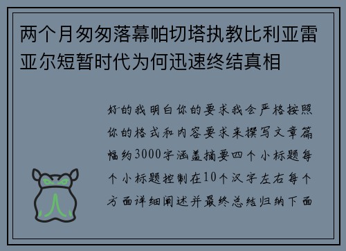 两个月匆匆落幕帕切塔执教比利亚雷亚尔短暂时代为何迅速终结真相 两个月匆匆落幕帕切塔执教比利亚雷亚尔短暂时代为何迅速终结真相