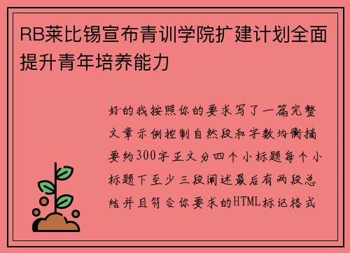 RB莱比锡宣布青训学院扩建计划全面提升青年培养能力