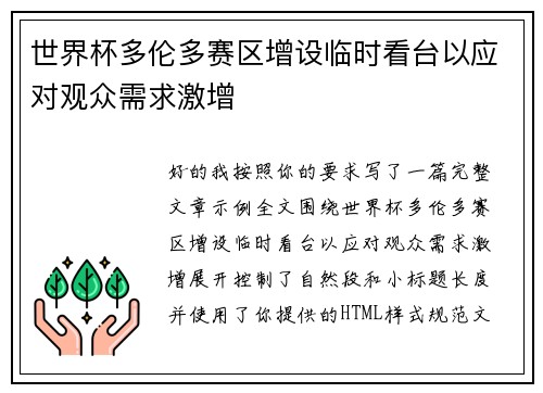 世界杯多伦多赛区增设临时看台以应对观众需求激增 世界杯多伦多赛区增设临时看台以应对观众需求激增
