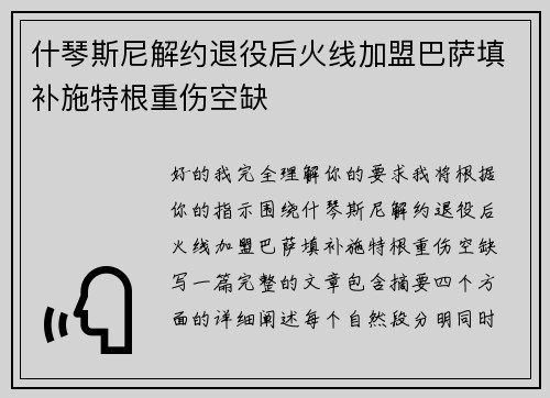 什琴斯尼解约退役后火线加盟巴萨填补施特根重伤空缺 什琴斯尼解约退役后火线加盟巴萨填补施特根重伤空缺