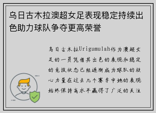 乌日古木拉澳超女足表现稳定持续出色助力球队争夺更高荣誉 乌日古木拉澳超女足表现稳定持续出色助力球队争夺更高荣誉