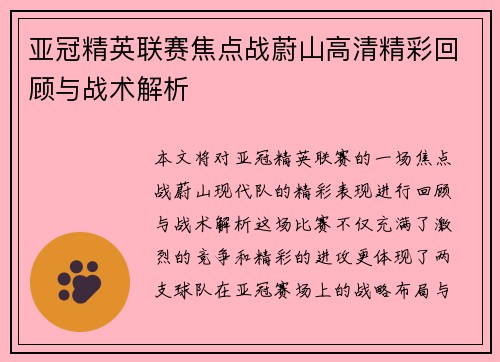 亚冠精英联赛焦点战蔚山高清精彩回顾与战术解析 亚冠精英联赛焦点战蔚山高清精彩回顾与战术解析