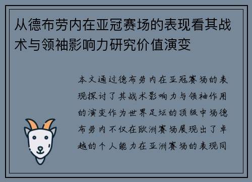 从德布劳内在亚冠赛场的表现看其战术与领袖影响力研究价值演变 从德布劳内在亚冠赛场的表现看其战术与领袖影响力研究价值演变