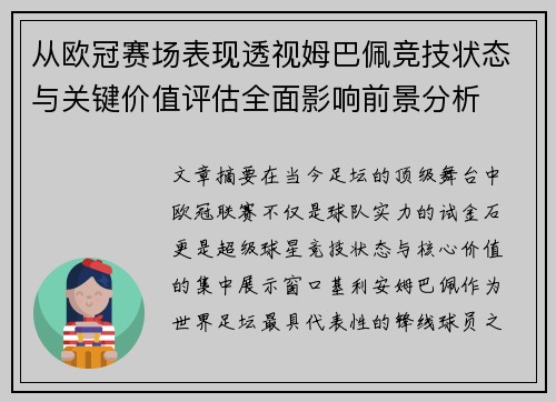 从欧冠赛场表现透视姆巴佩竞技状态与关键价值评估全面影响前景分析
