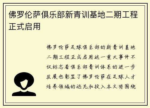 佛罗伦萨俱乐部新青训基地二期工程正式启用