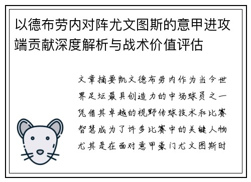 以德布劳内对阵尤文图斯的意甲进攻端贡献深度解析与战术价值评估 以德布劳内对阵尤文图斯的意甲进攻端贡献深度解析与战术价值评估