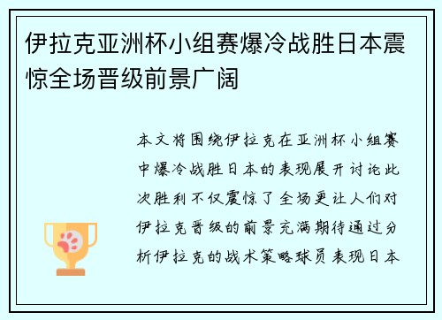 伊拉克亚洲杯小组赛爆冷战胜日本震惊全场晋级前景广阔