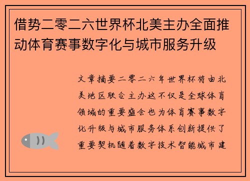 借势二零二六世界杯北美主办全面推动体育赛事数字化与城市服务升级
