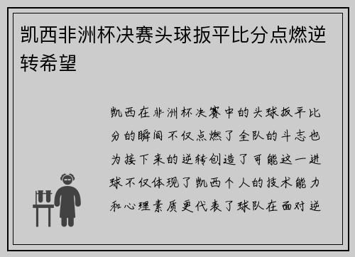 凯西非洲杯决赛头球扳平比分点燃逆转希望