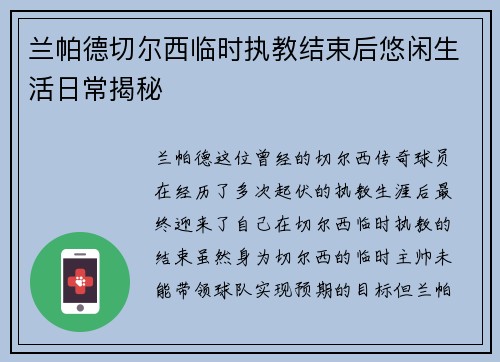 兰帕德切尔西临时执教结束后悠闲生活日常揭秘