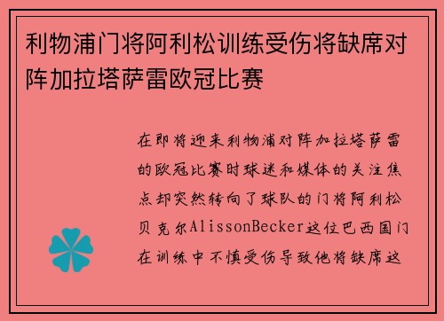 利物浦门将阿利松训练受伤将缺席对阵加拉塔萨雷欧冠比赛