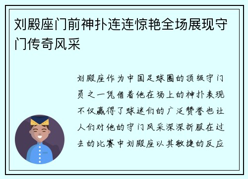 刘殿座门前神扑连连惊艳全场展现守门传奇风采