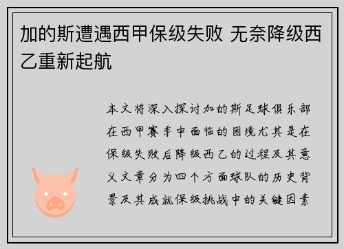 加的斯遭遇西甲保级失败 无奈降级西乙重新起航 加的斯遭遇西甲保级失败 无奈降级西乙重新起航
