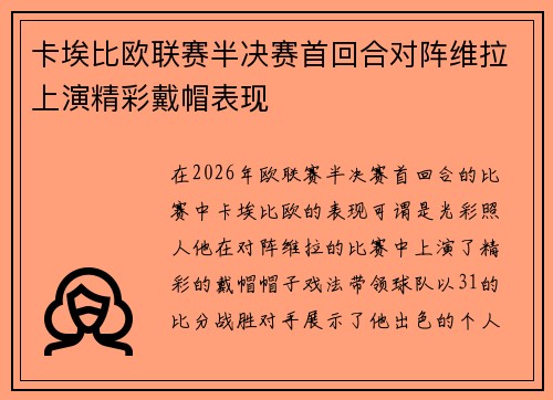 卡埃比欧联赛半决赛首回合对阵维拉上演精彩戴帽表现