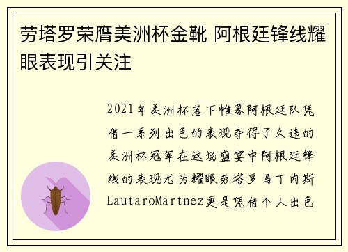 劳塔罗荣膺美洲杯金靴 阿根廷锋线耀眼表现引关注 劳塔罗荣膺美洲杯金靴 阿根廷锋线耀眼表现引关注