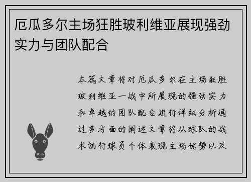 厄瓜多尔主场狂胜玻利维亚展现强劲实力与团队配合 厄瓜多尔主场狂胜玻利维亚展现强劲实力与团队配合
