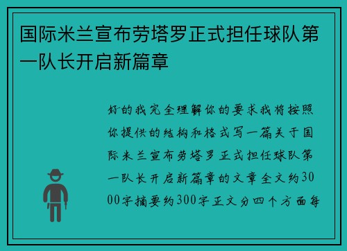 国际米兰宣布劳塔罗正式担任球队第一队长开启新篇章