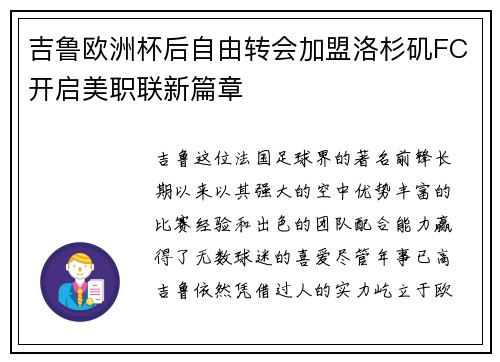 吉鲁欧洲杯后自由转会加盟洛杉矶FC开启美职联新篇章 吉鲁欧洲杯后自由转会加盟洛杉矶FC开启美职联新篇章