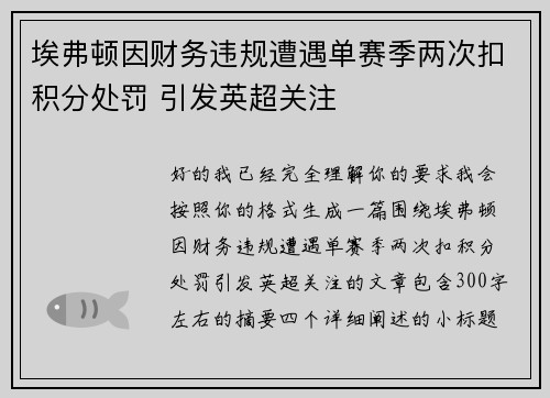 埃弗顿因财务违规遭遇单赛季两次扣积分处罚 引发英超关注