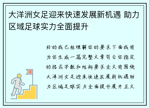 大洋洲女足迎来快速发展新机遇 助力区域足球实力全面提升